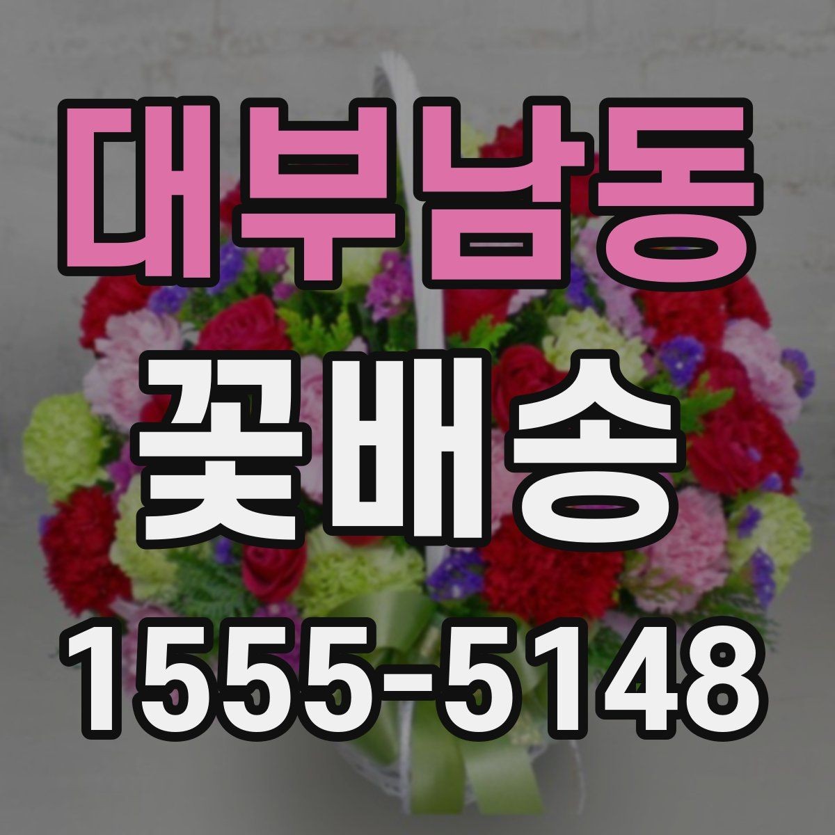 대부남동 꽃배송 받아본 사람들의 후기 읽는 법