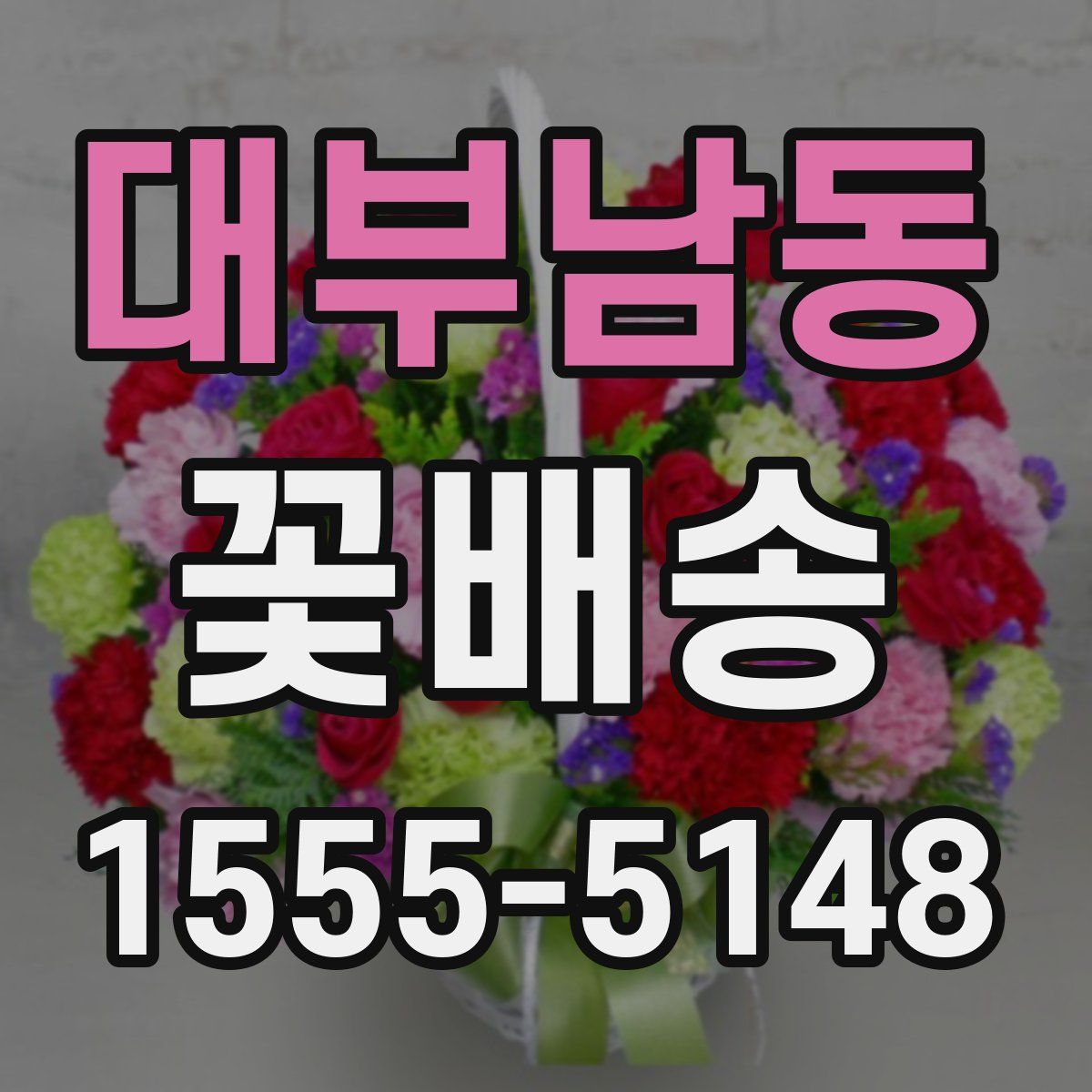 대부남동 꽃배송