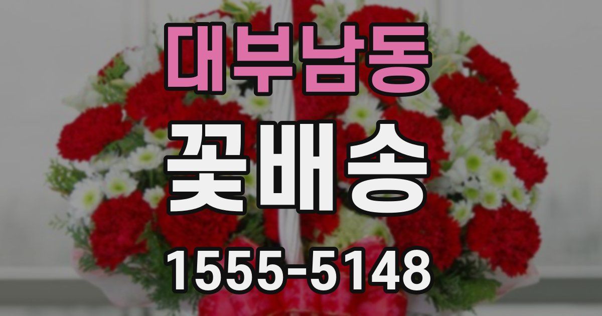 대부남동 꽃배송