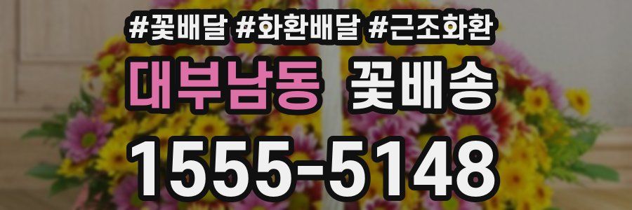 대부남동 꽃배송