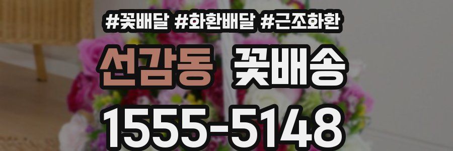 선감동 꽃배송