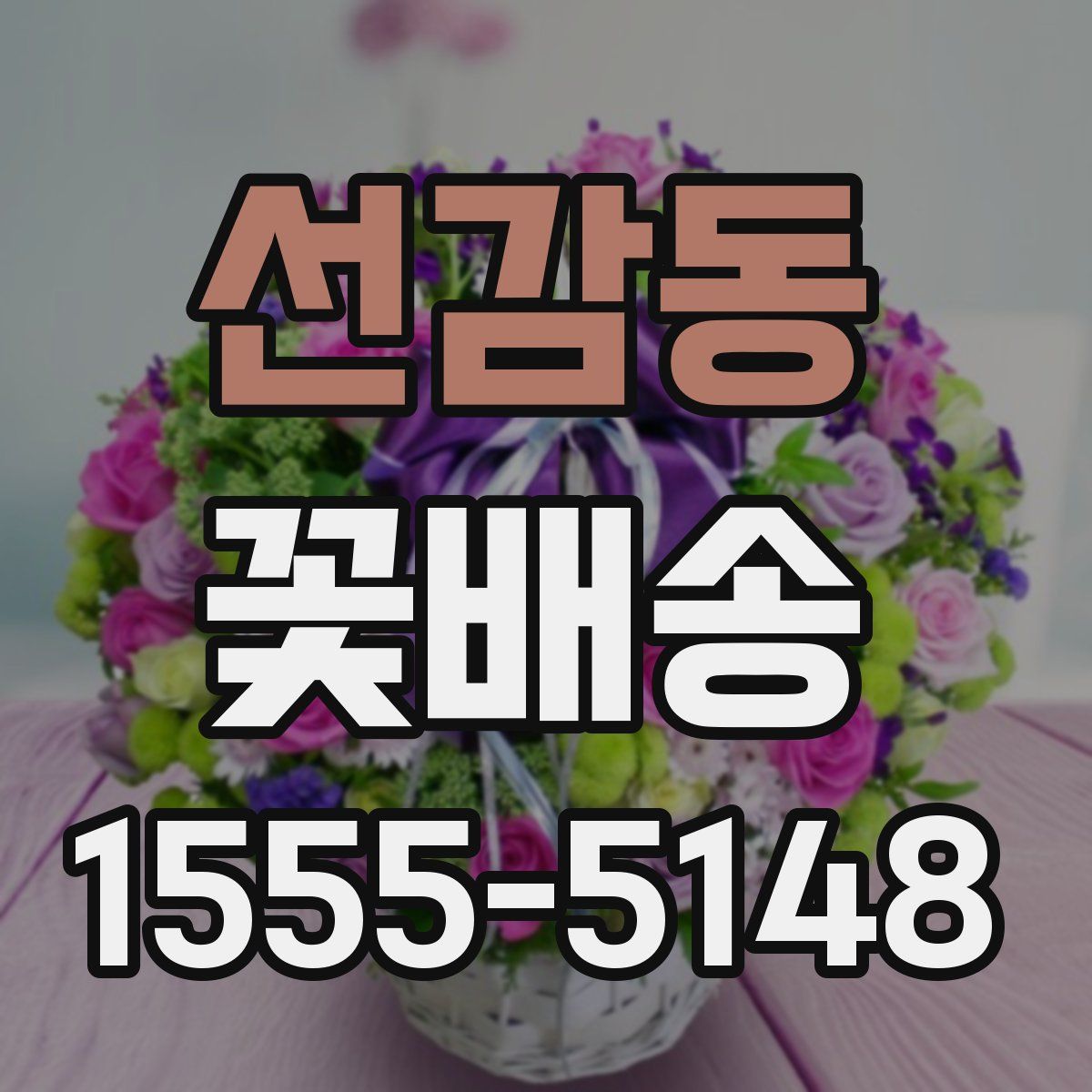 선감동 꽃배송