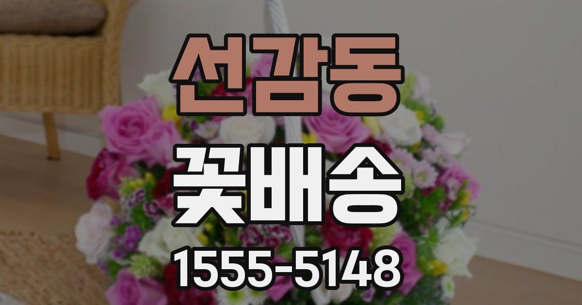 선감동 꽃배송