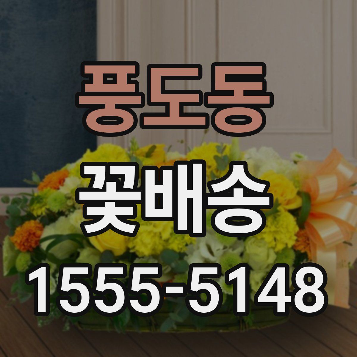 풍도동 꽃배송