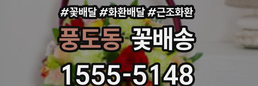 풍도동 꽃배송
