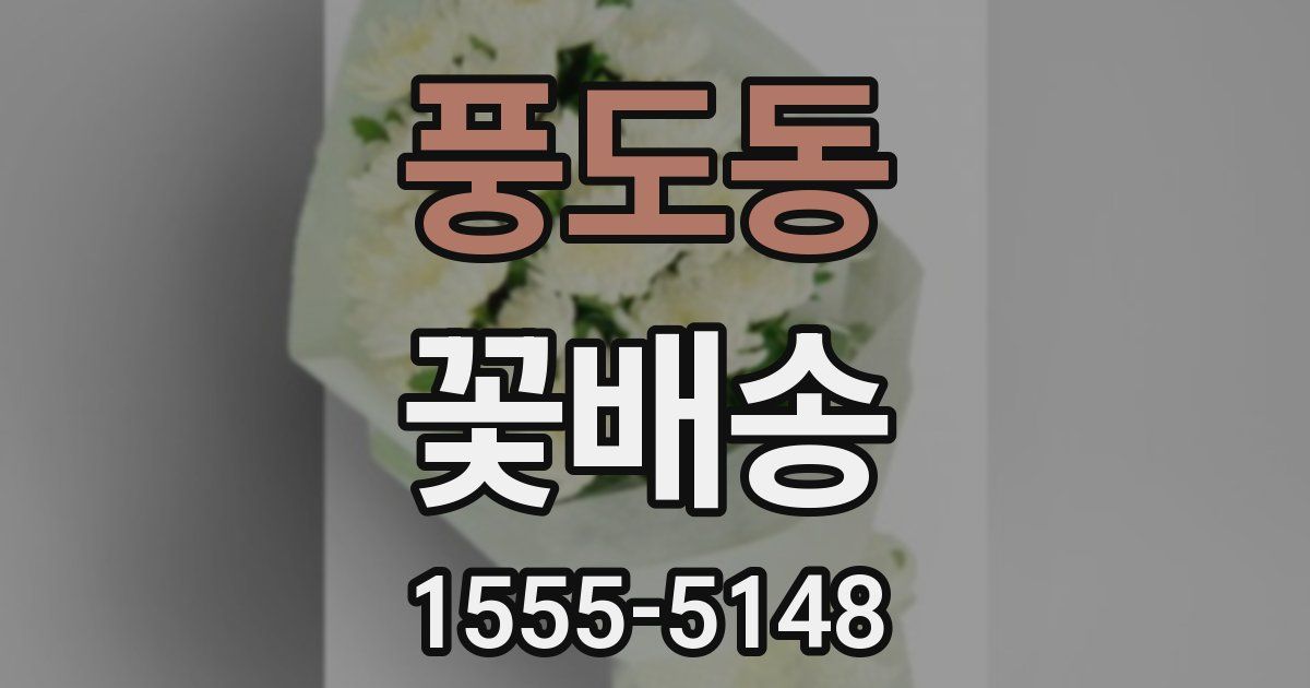 풍도동 꽃배송
