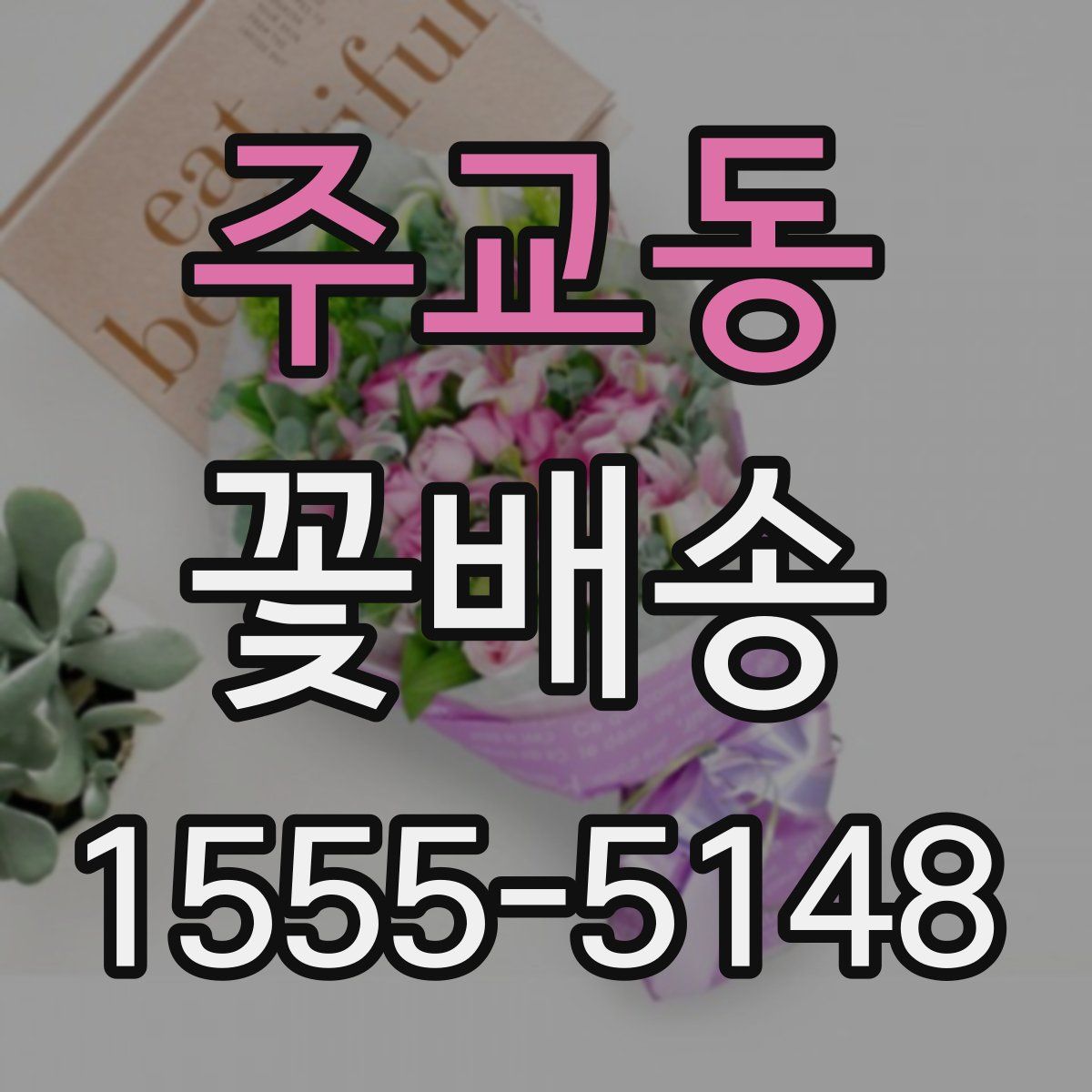 주교동 꽃배송
