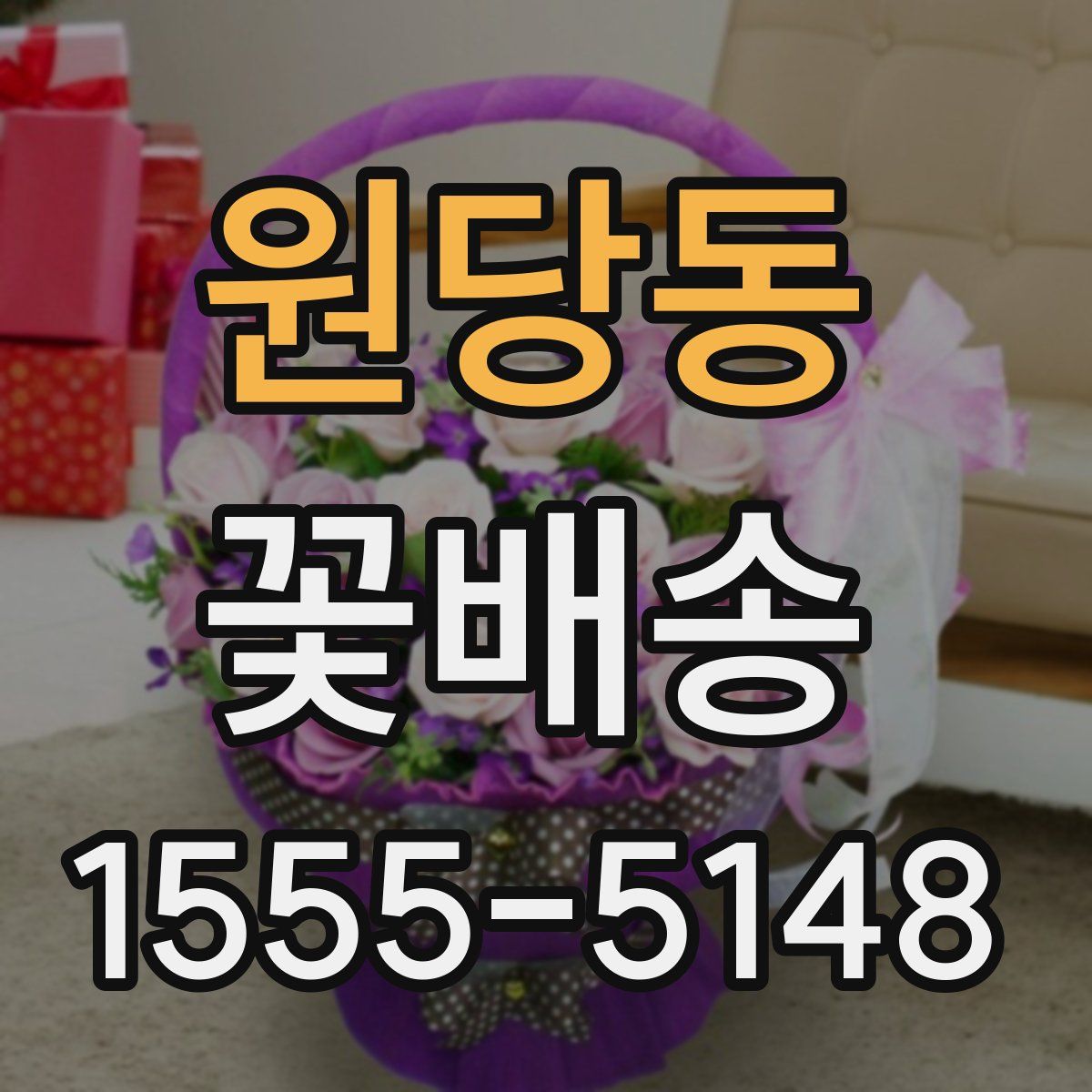 원당동 꽃배송