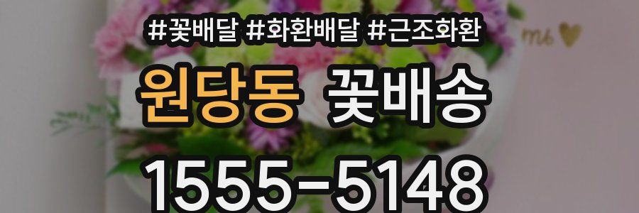 원당동 꽃배송