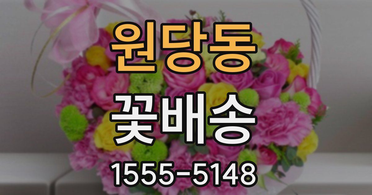 원당동 꽃배송