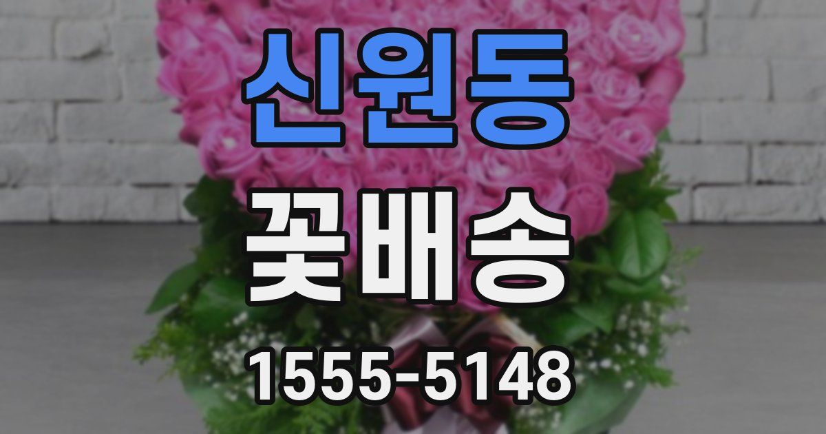 신원동 꽃배송