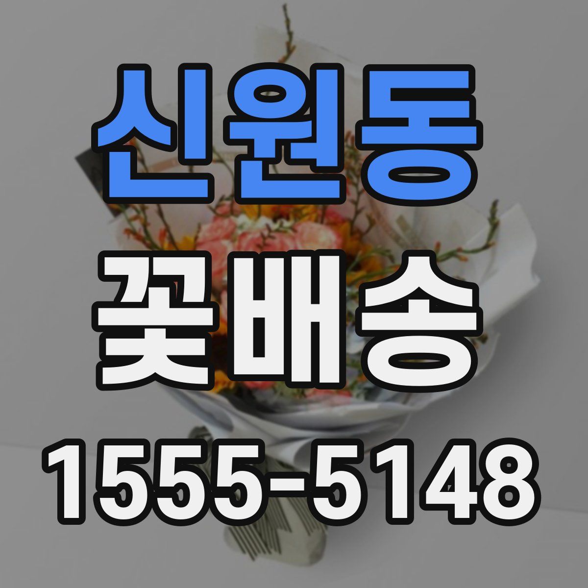 신원동 꽃배송
