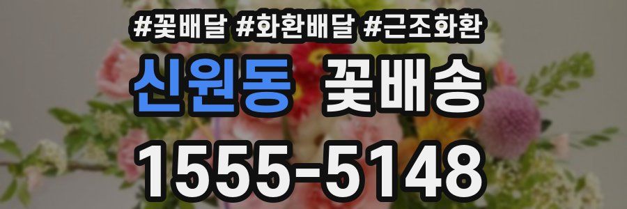 신원동 꽃배송