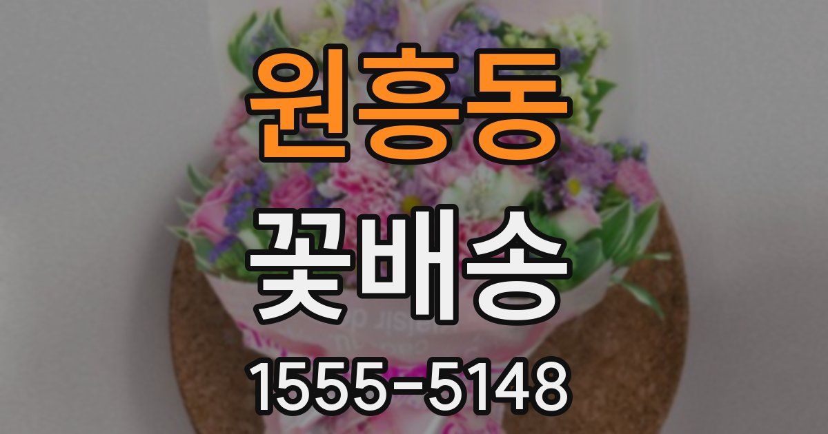원흥동 꽃배송