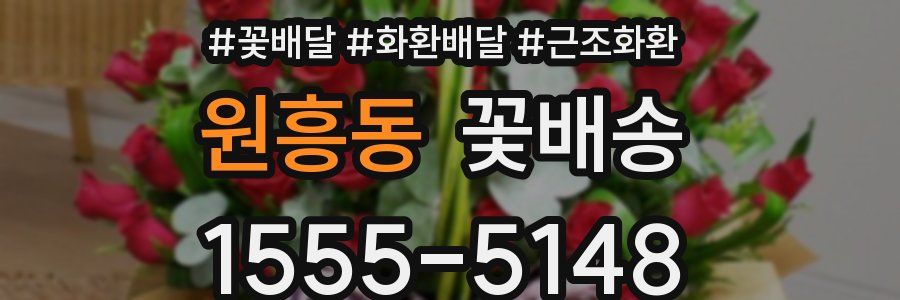 원흥동 꽃배송