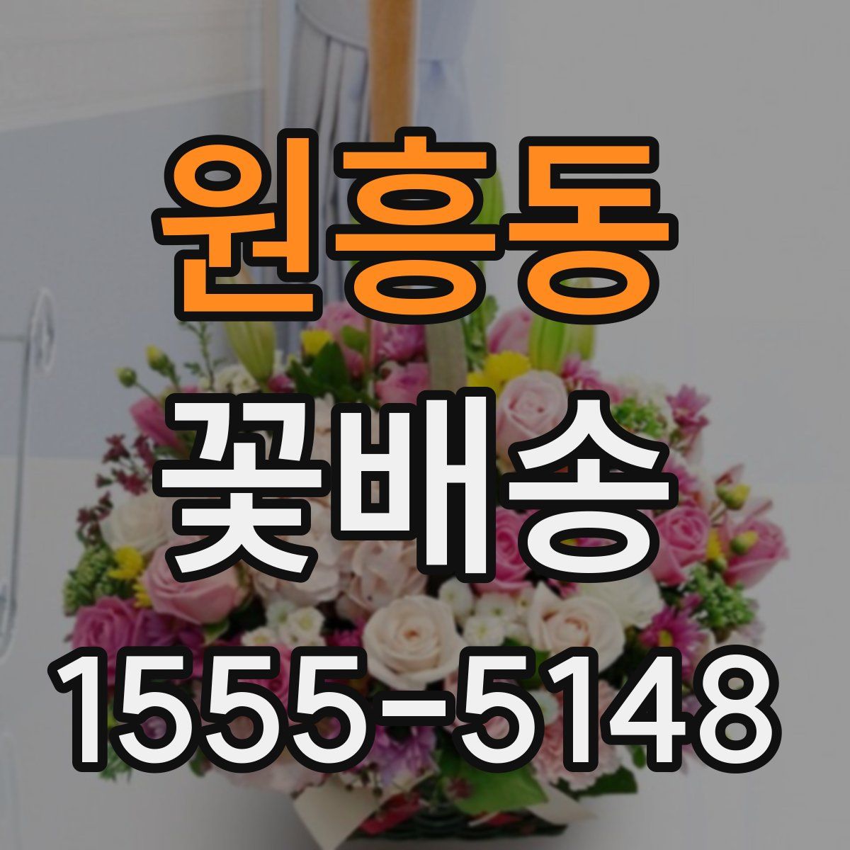 원흥동 꽃배송