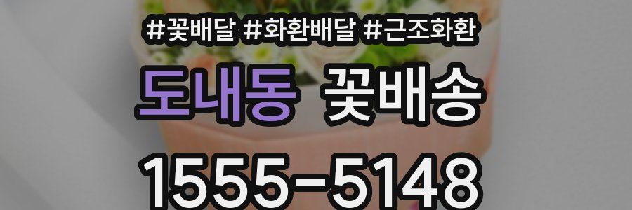 도내동 꽃배송