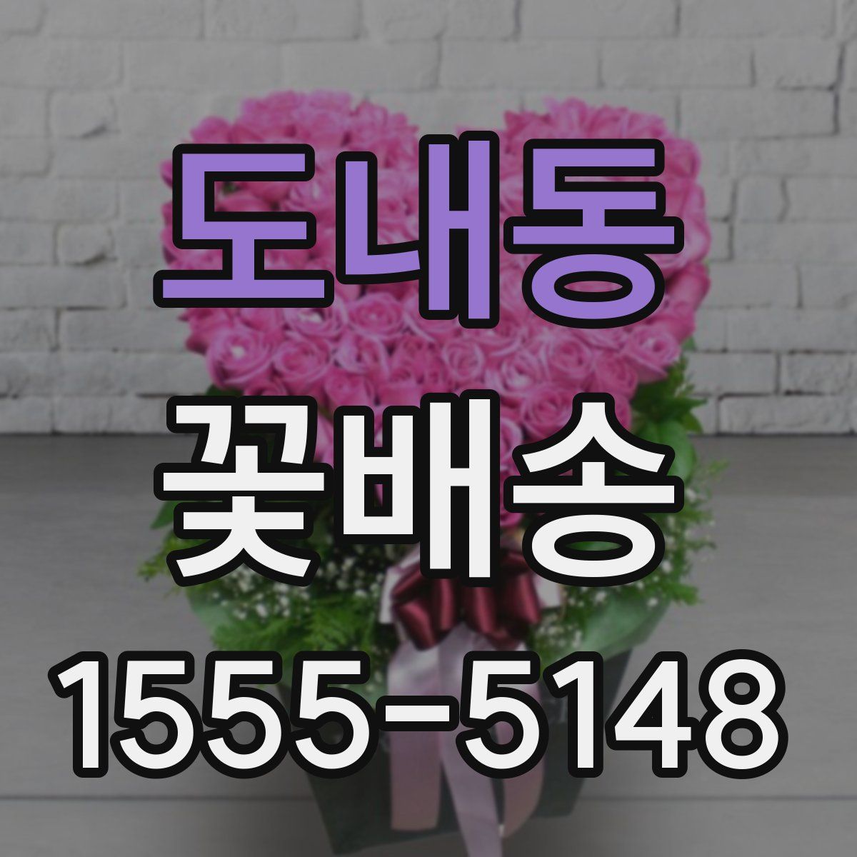 도내동 꽃배송