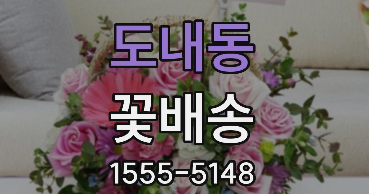 도내동 꽃배송