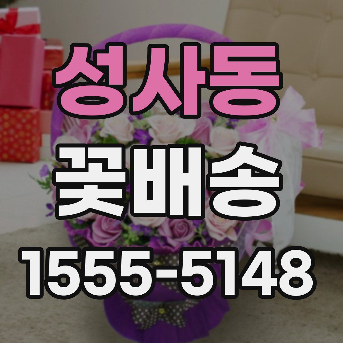 성사동 꽃배송