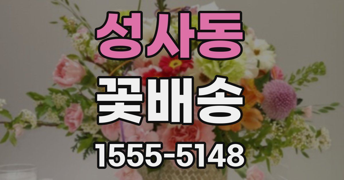 성사동 꽃배송