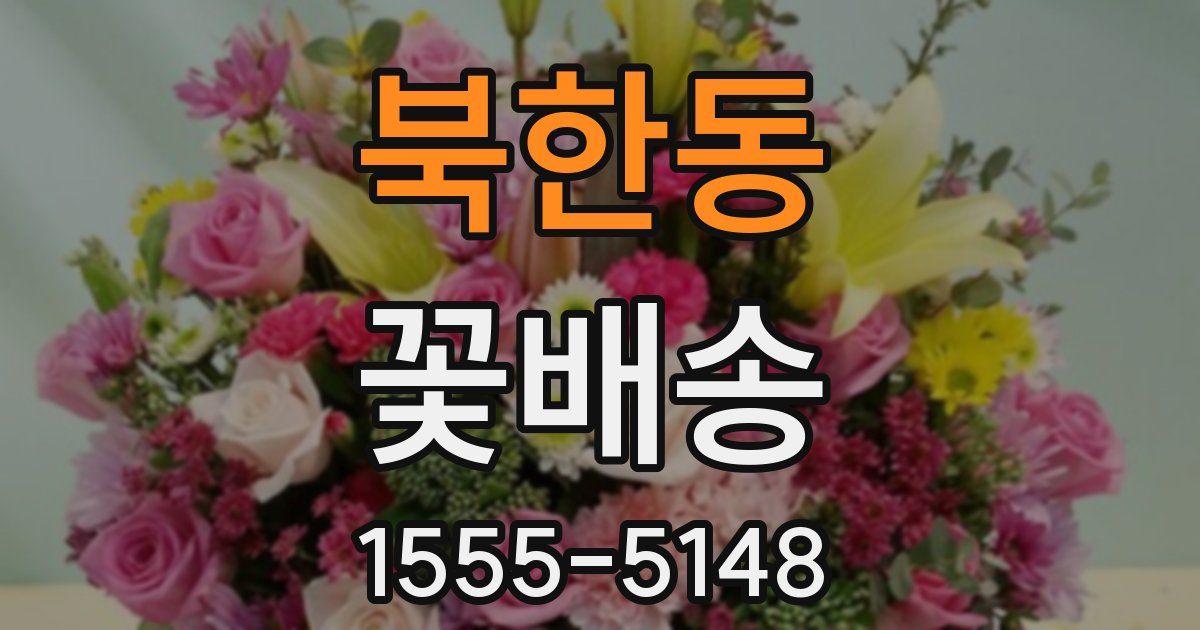 북한동 꽃배송