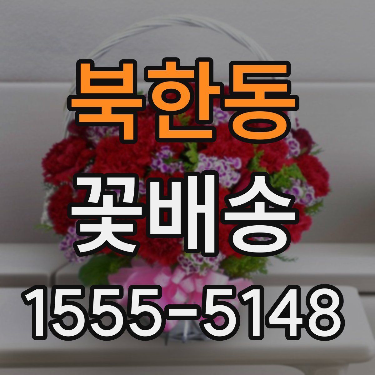 북한동 꽃배송