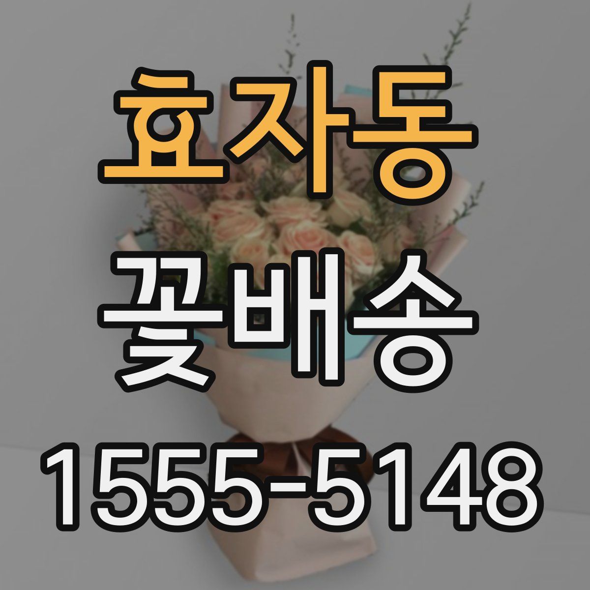 효자동 꽃배송