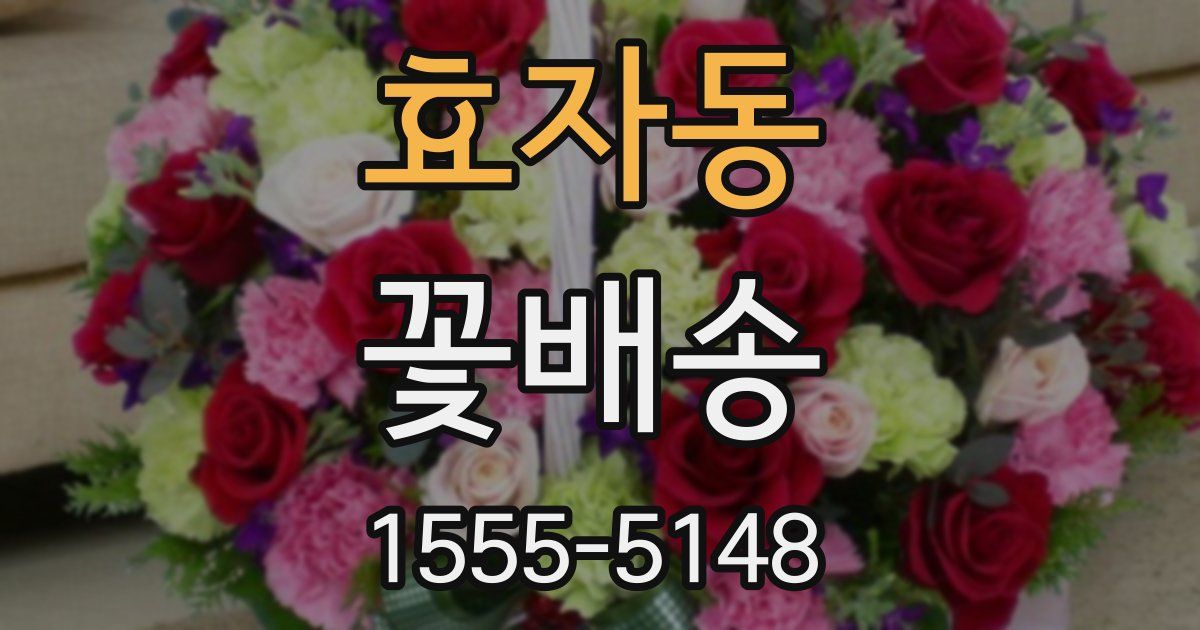 효자동 꽃배송