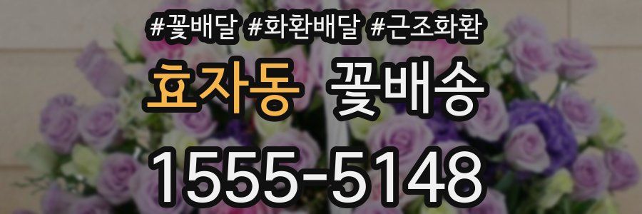 효자동 꽃배송