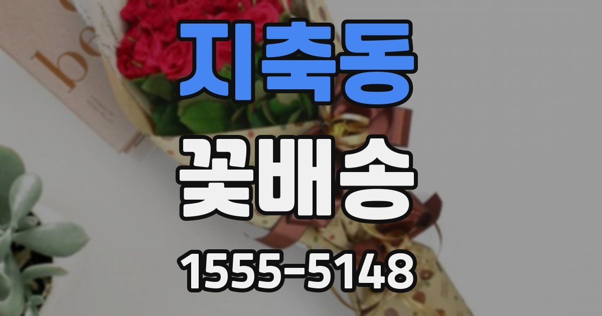 지축동 꽃배송