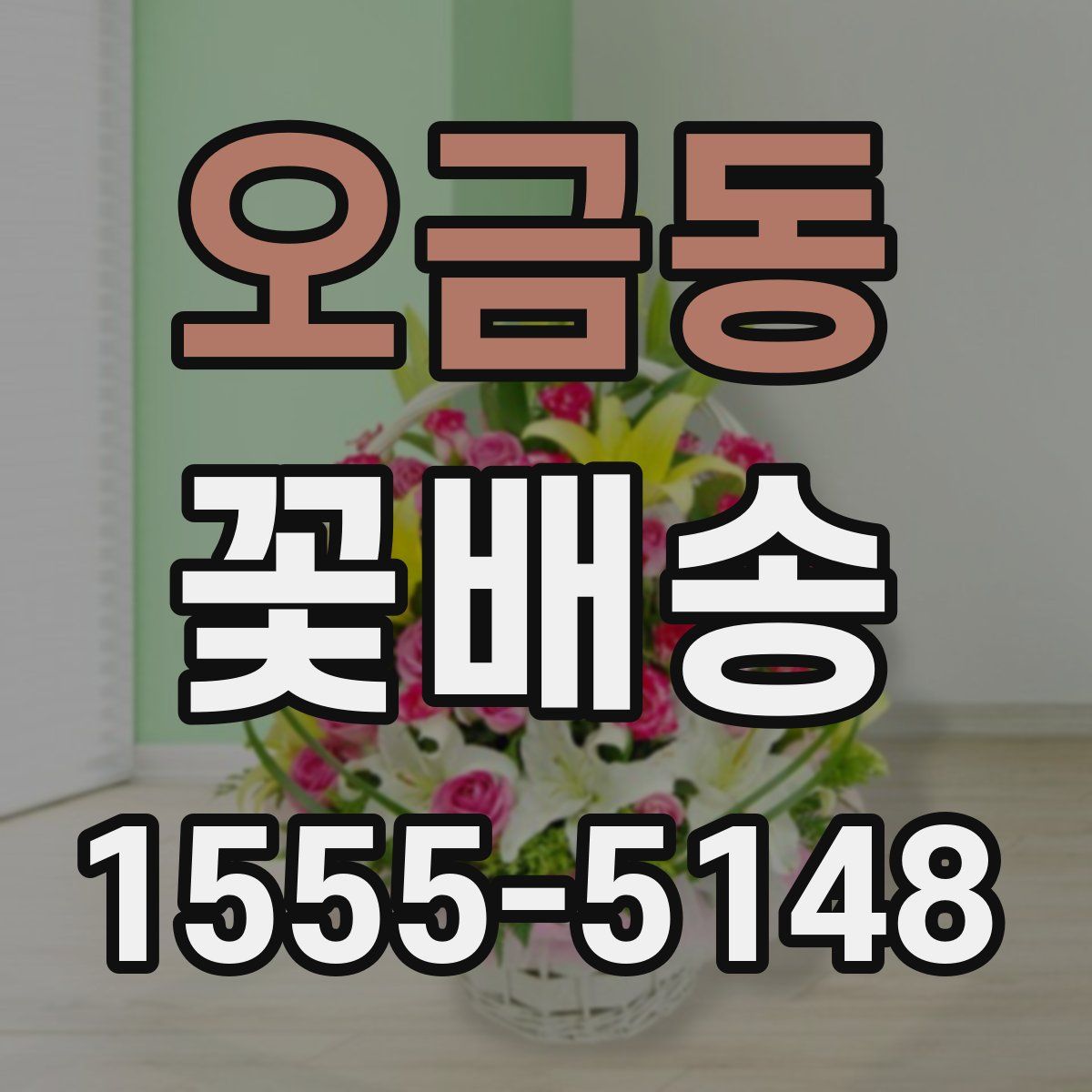 오금동 꽃배송