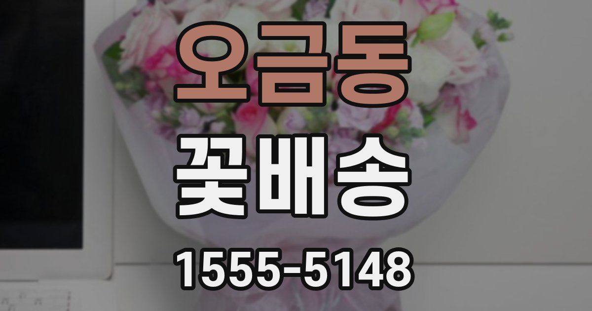 오금동 꽃배송