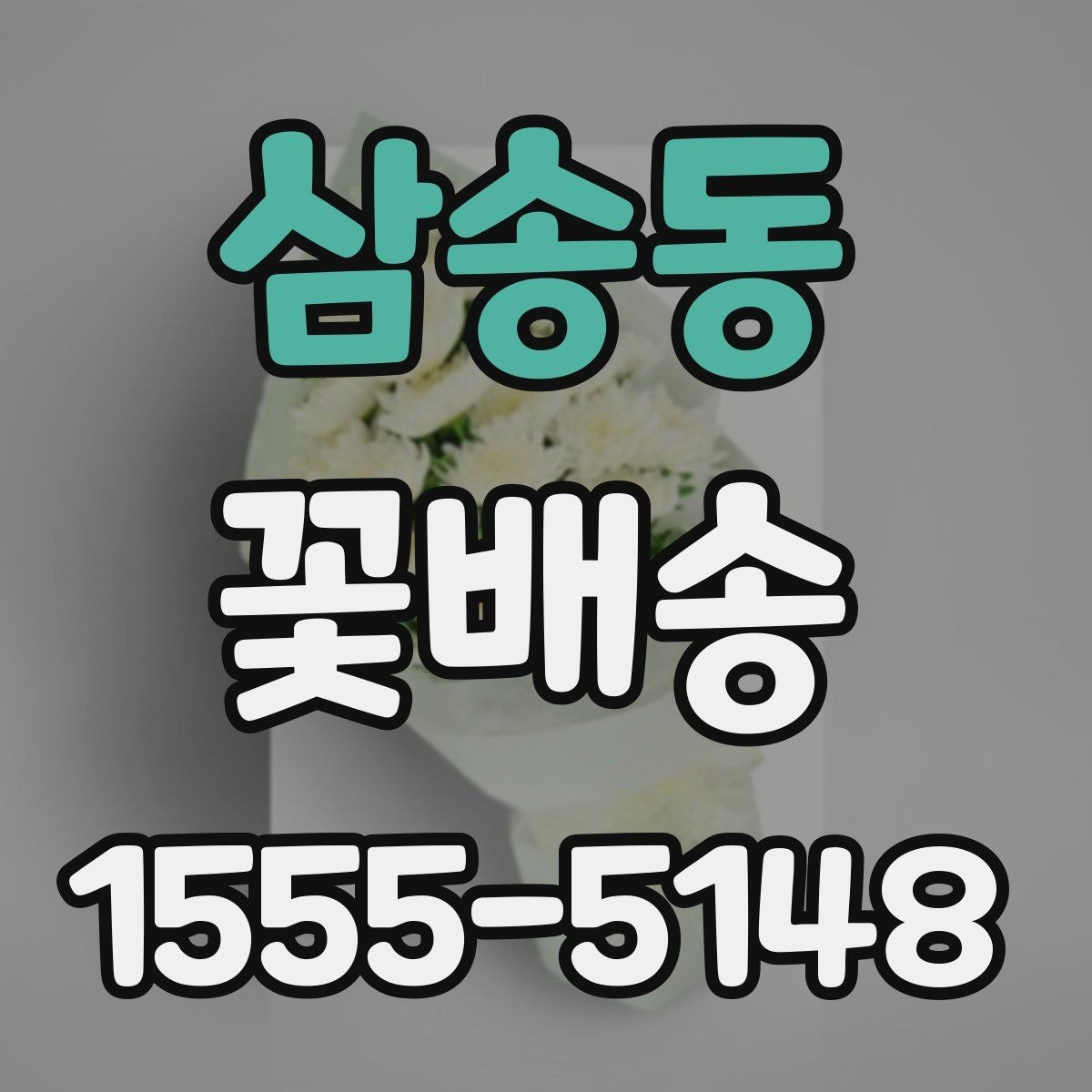 삼송동 꽃배송 원하는 색감으로 주문하기