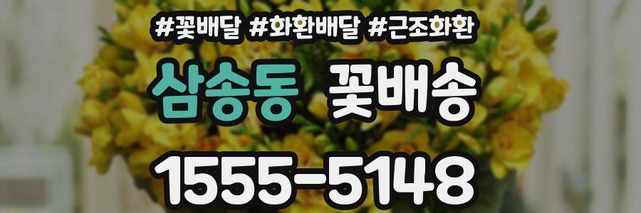 삼송동 꽃배송
