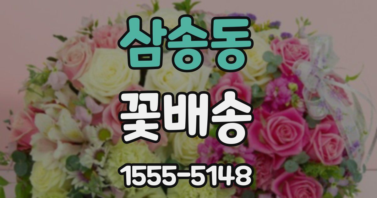 삼송동 꽃배송