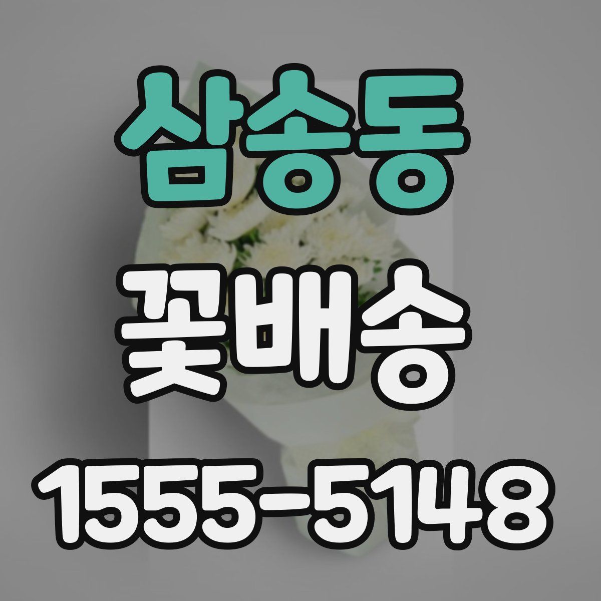 삼송동 꽃배송