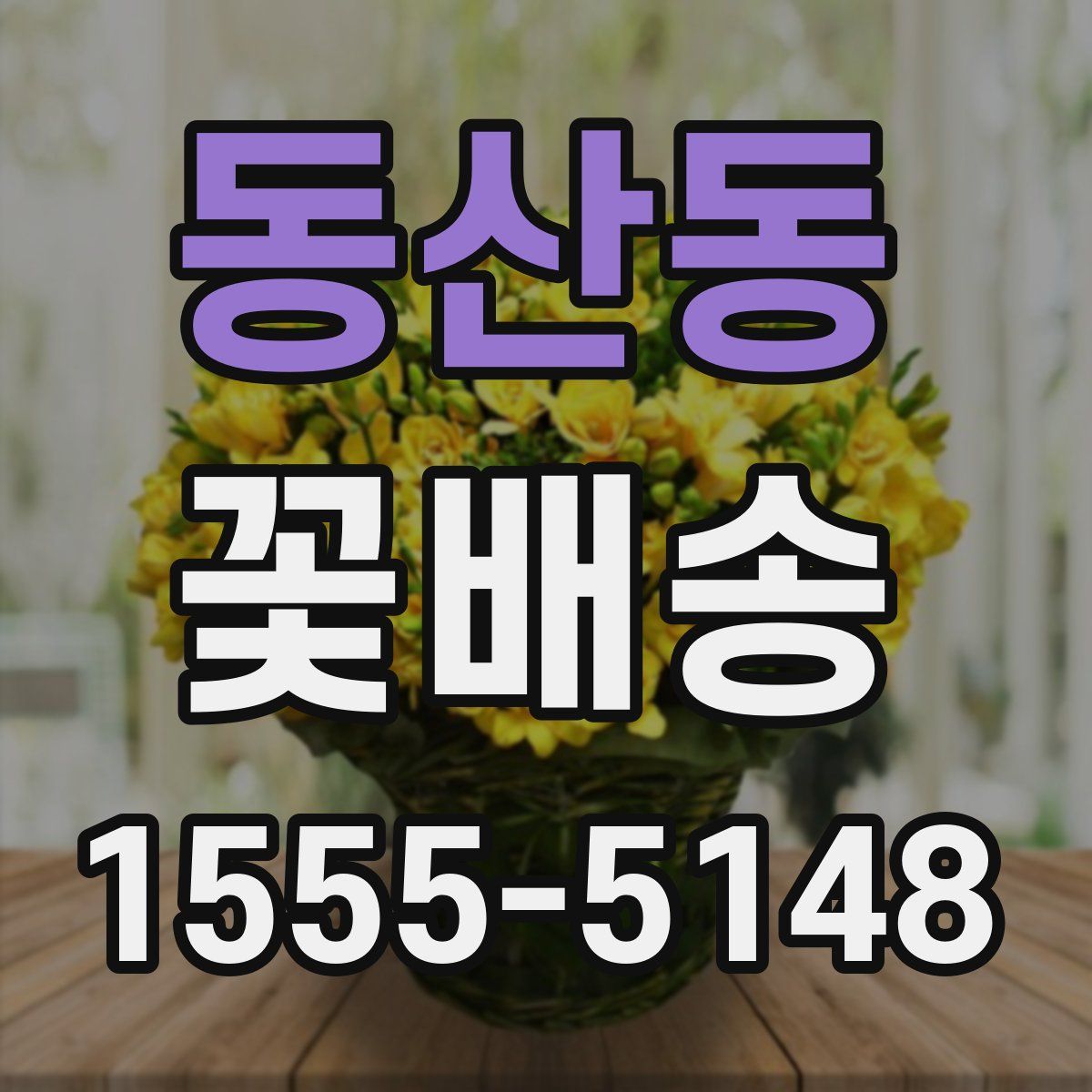 동산동 꽃배송
