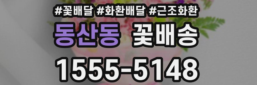 동산동 꽃배송