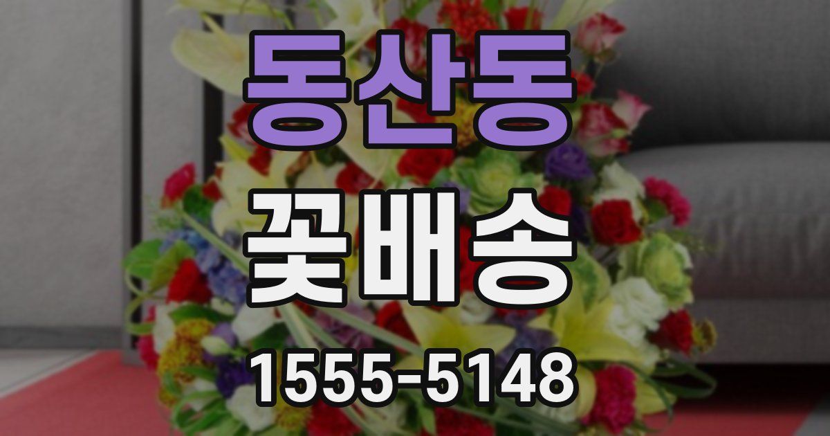 동산동 꽃배송