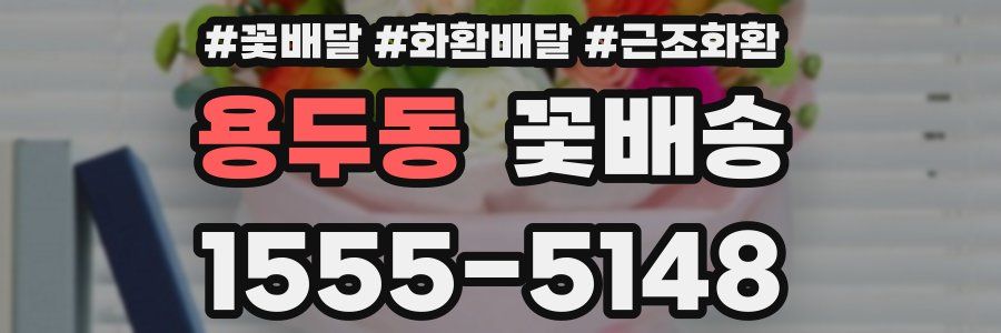 용두동 꽃배송