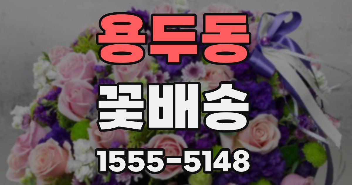 용두동 꽃배송