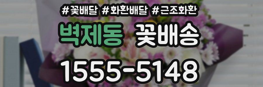벽제동 꽃배송