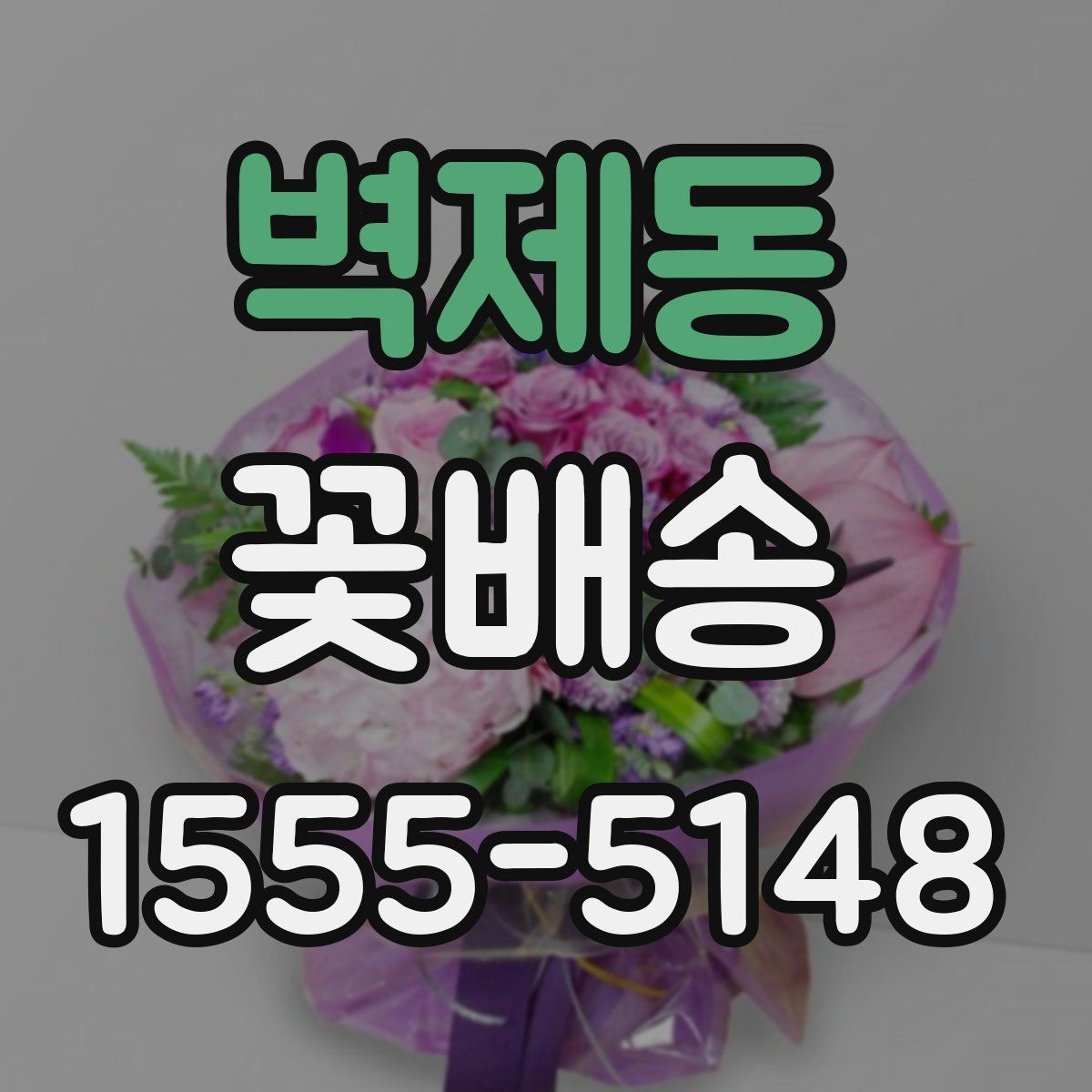 벽제동 꽃배송