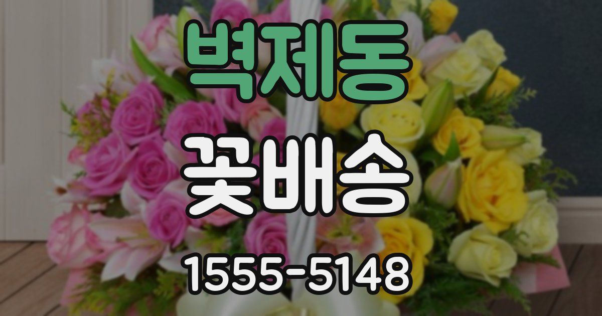 벽제동 꽃배송