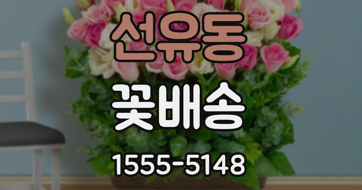 선유동 꽃배송
