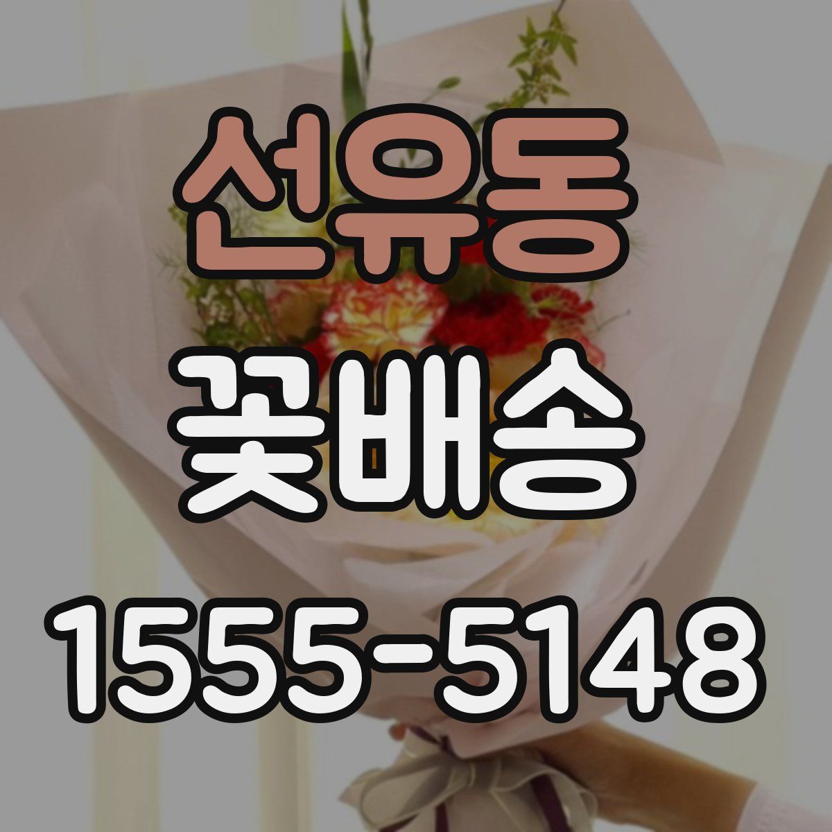 선유동 꽃배송