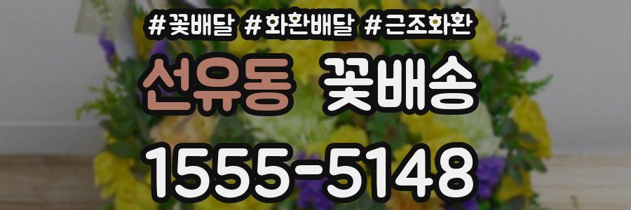 선유동 꽃배송