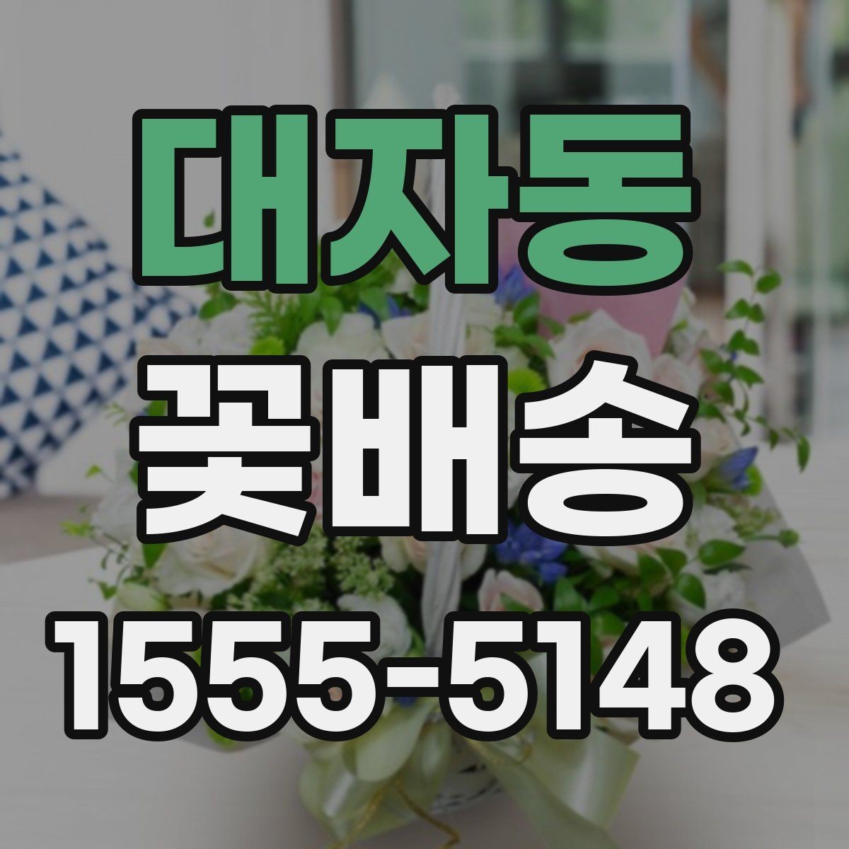 대자동 꽃배송 선물 대상에 맞춘 구성 고르기