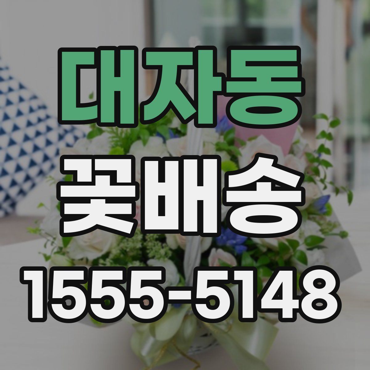대자동 꽃배송